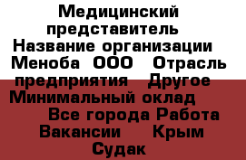 Медицинский представитель › Название организации ­ Меноба, ООО › Отрасль предприятия ­ Другое › Минимальный оклад ­ 25 000 - Все города Работа » Вакансии   . Крым,Судак